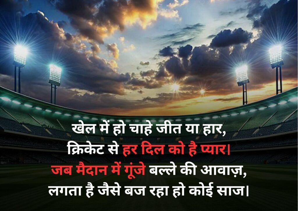 cricket shayari
