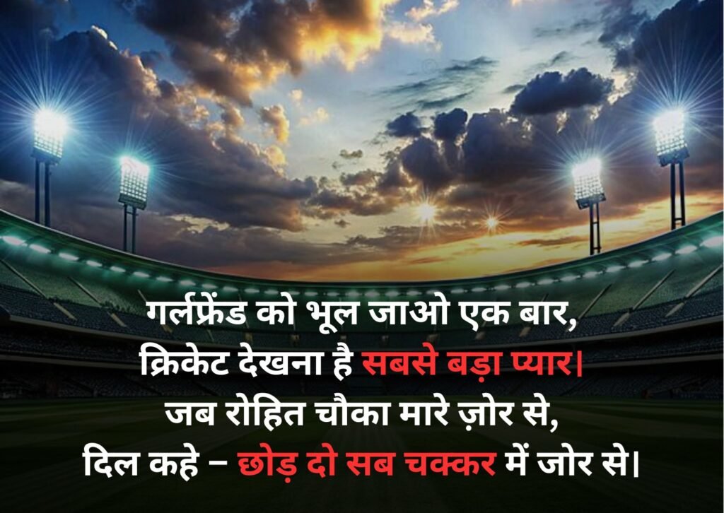 cricket shayari